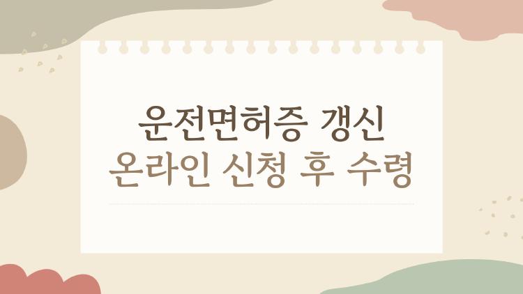 운전면허증 갱신 온라인 신청 후 수령