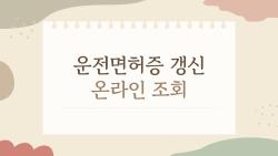 운전면허증 갱신 온라인 조회, 10분 만에 끝낸 나만의 비밀 루트