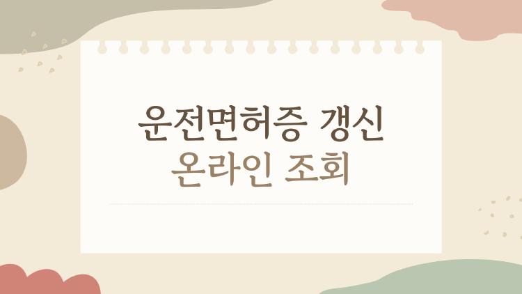 운전면허증 갱신 온라인 조회