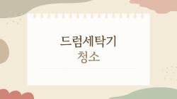 드럼세탁기 청소, 5분만에 냄새 싹!