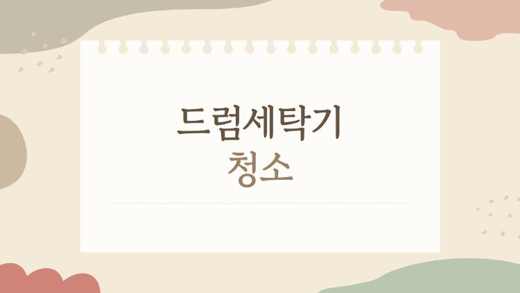 드럼세탁기 청소, 5분만에 냄새 싹!