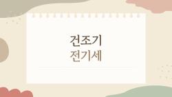 건조기 전기세 얼마나 나올까, 진짜 폭탄일까?