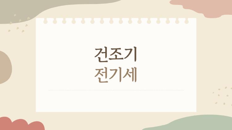 건조기 전기세