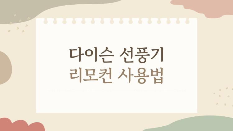다이슨 선풍기 리모컨 사용법