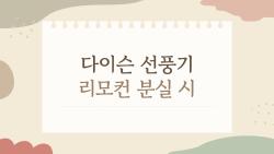 다이슨 선풍기 리모컨 분실 시, 앱 하나면 끝? 진짜 써본 솔직 후기