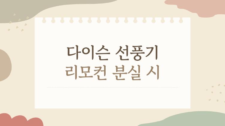 다이슨 선풍기 리모컨 분실 시