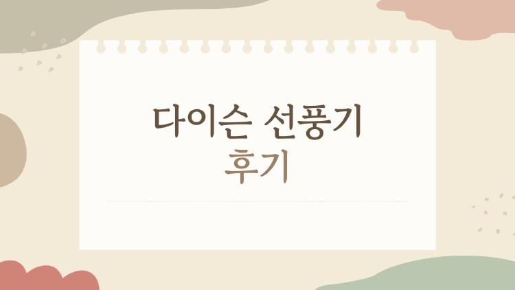 다이슨 선풍기 후기