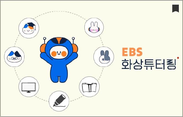EBS 화상튜터링 신청 언제냐, 늦으면 후회할 타이밍 대공개