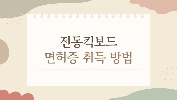 전동킥보드 면허증 취득 방법