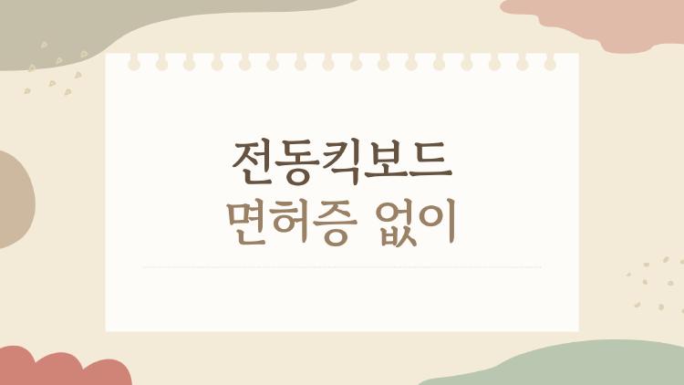 전동킥보드 면허증 없이