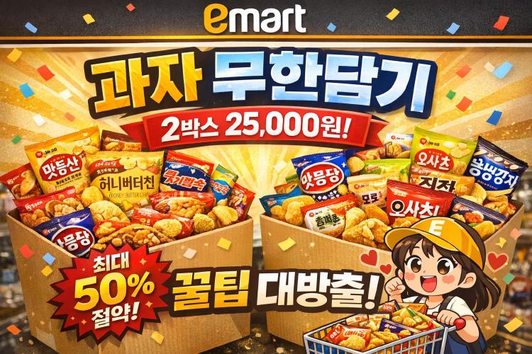 이마트 과자 무한담기 지점, 25,000원에 100봉 가능할까?