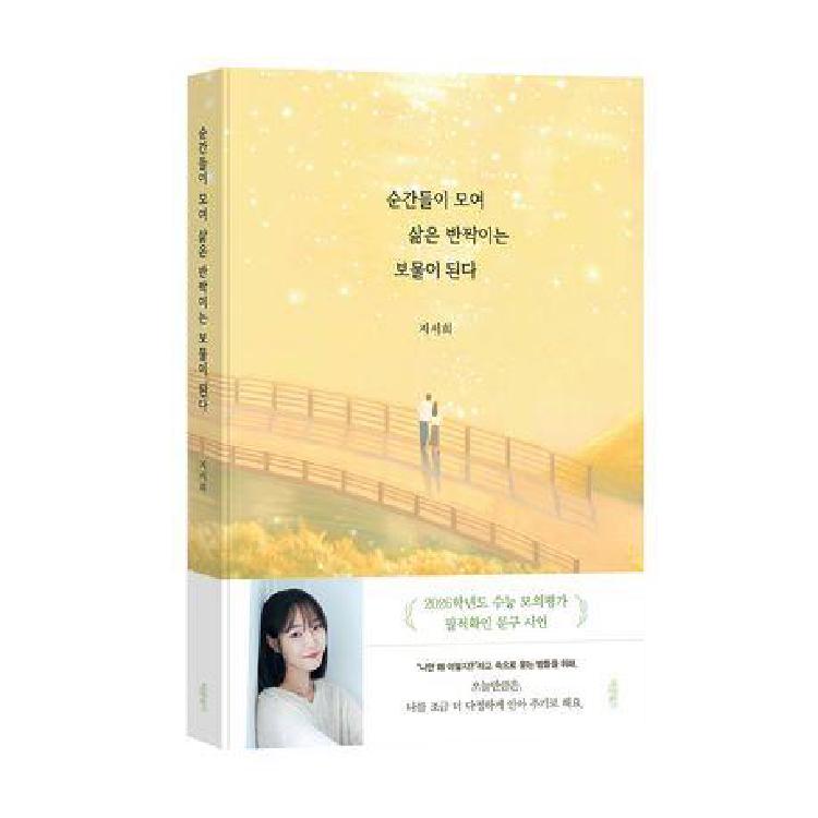 순간들이 모여 삶은 반짝이는 보물이 된다