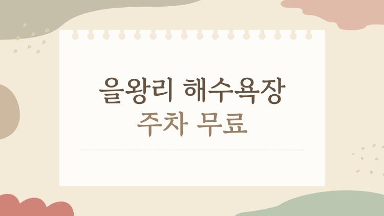 을왕리 해수욕장 주차 무료, 주말 만차 피하는 꿀팁 공개