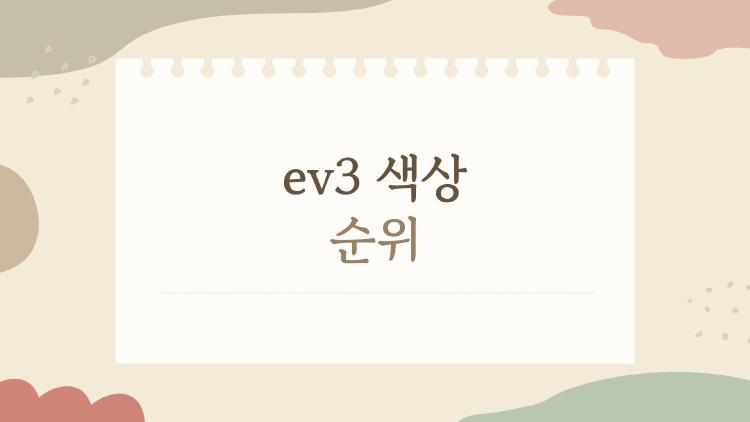 ev3 색상 순위