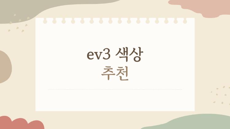 ev3 색상 추천, 이렇게 고르면 2026년에도 후회 안 해요