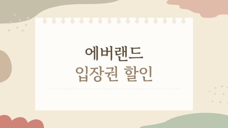 에버랜드 입장권 할인