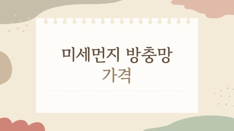 미세먼지 방충망 가격, 2만 원 셀프가 진짜 대박?