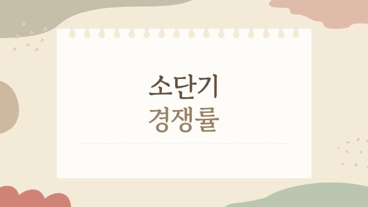 소단기 경쟁률