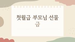 첫월급 부모님 선물 금, 지금 안 사면 후회할 이유