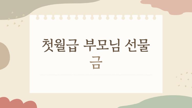 첫월급 부모님 선물 금