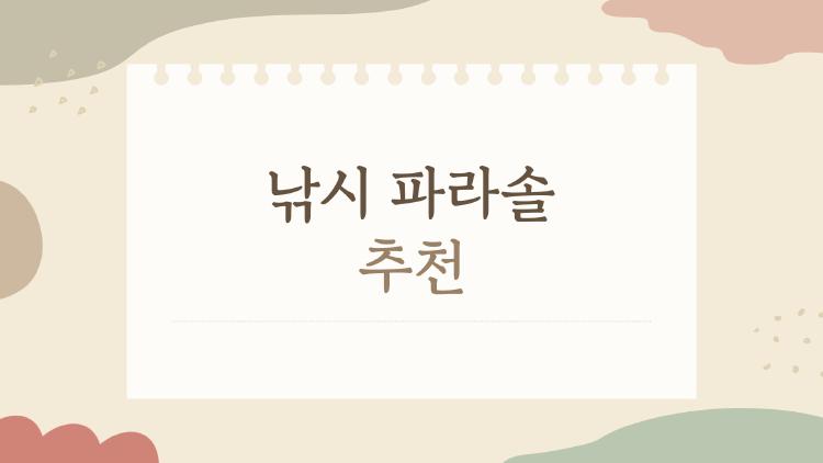 낚시 파라솔 추천