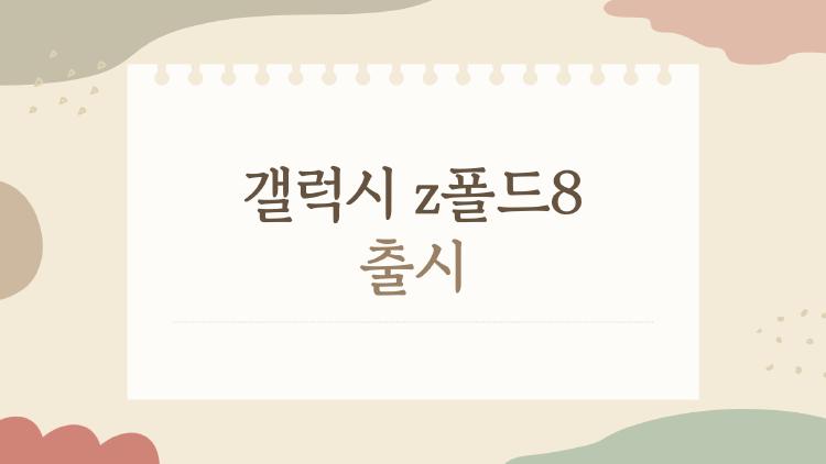 갤럭시 z폴드8 출시