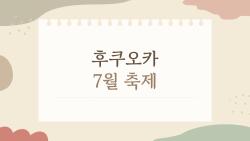 후쿠오카 7월 축제, 15일 새벽에 왜 사람들은 밤새도록 뛰는가
