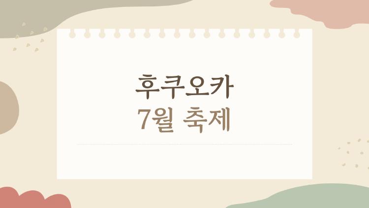 후쿠오카 7월 축제, 15일 새벽에 왜 사람들은 밤새도록 뛰는가