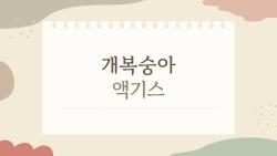 개복숭아 액기스, 왜 요즘 엄마들 사이에서 이렇게 핫할까?