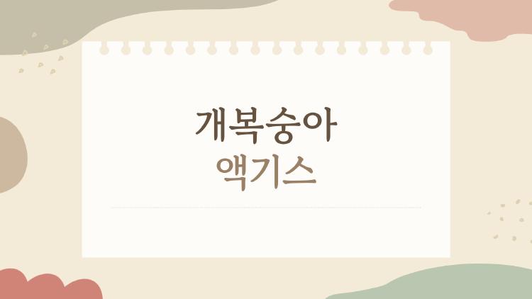 개복숭아 액기스, 왜 요즘 엄마들 사이에서 이렇게 핫할까?
