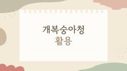 개복숭아청 활용 꿀팁, 여름 피로 한 방에 날려버리는 법