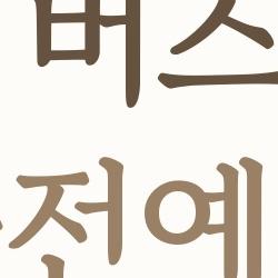갤럭시 버즈4 프로 사전예약, 진짜 후회 없이 사는 법