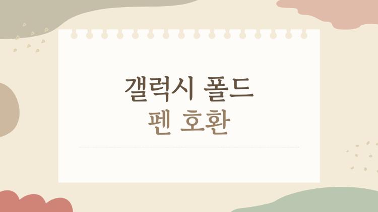 갤럭시 폴드 펜 호환