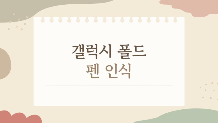 갤럭시 폴드 펜 인식