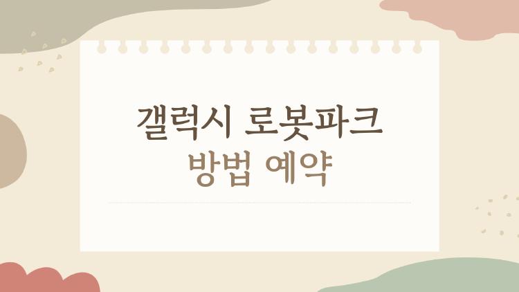 갤럭시 로봇파크 방법 예약