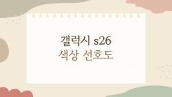 갤럭시 s26 색상 선호도, 왜 블랙·화이트가 여전히 1위일까?