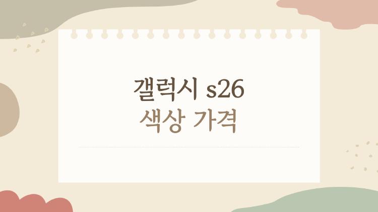 갤럭시 s26 색상 가격