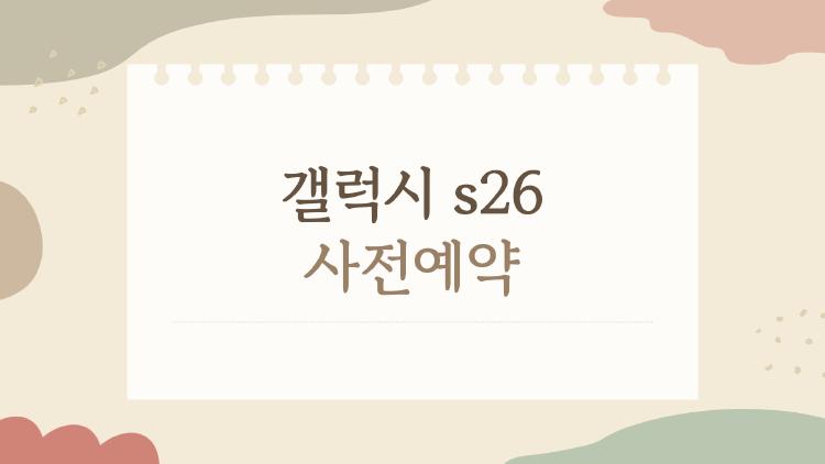 갤럭시 s26 사전예약