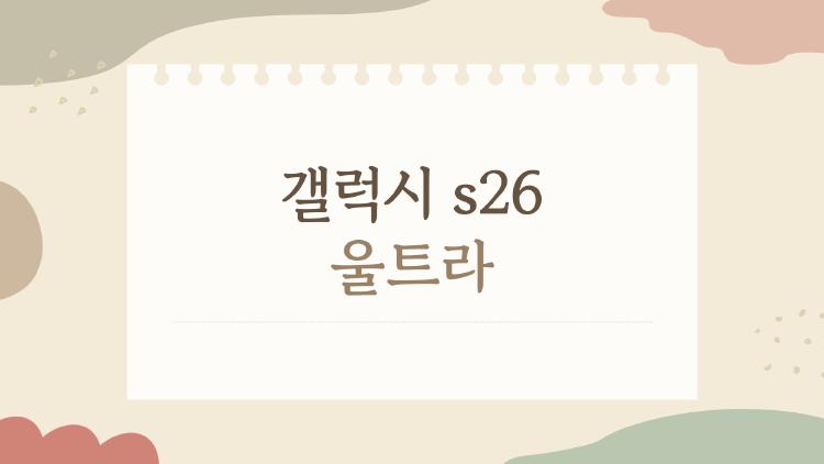 갤럭시 s26 울트라