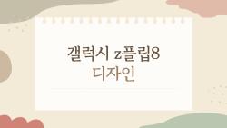 갤럭시 z플립8 디자인, 접었을 때 12mm로 진짜 얇아진다?