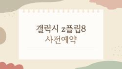 갤럭시 z플립8 사전예약, 이 혜택 놓치면 70만 원 손해?