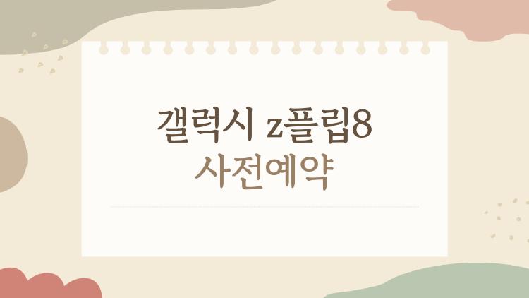 갤럭시 z플립8 사전예약