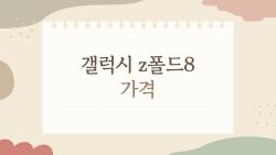 갤럭시 z폴드8 가격, 주름 사라진 실물 충격!