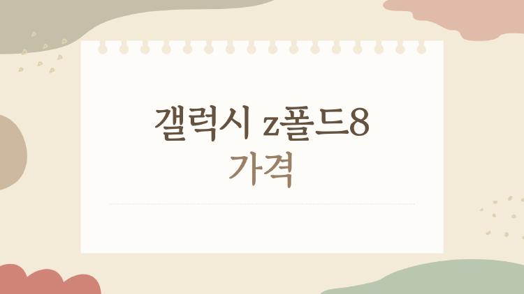 갤럭시 z폴드8 가격