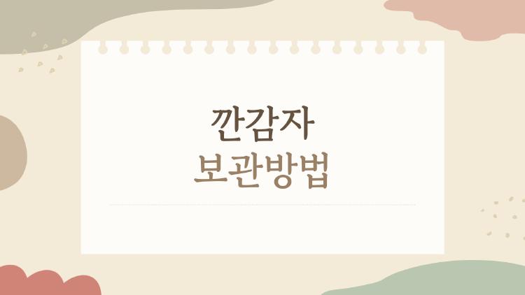 깐감자 보관방법