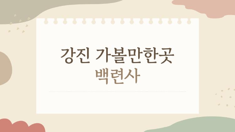 강진 가볼만한곳 백련사