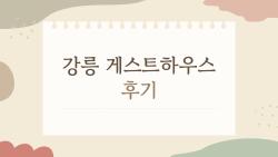 강릉 게스트하우스 후기, 다들 뭐가 이렇게 궁금한 걸까?