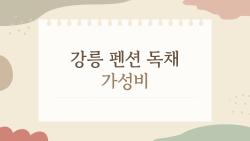 강릉 펜션 독채 가성비, 1박 10만 원대 숨은 명소 대공개