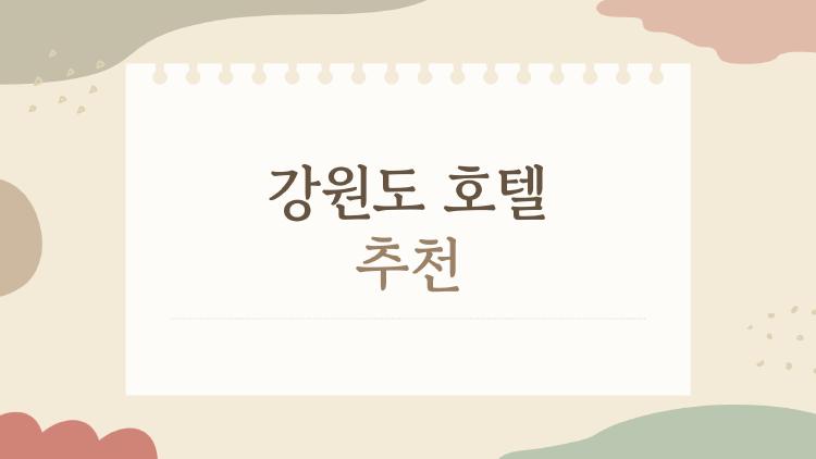 강원도 호텔 추천