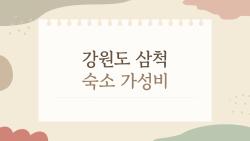 강원도 삼척 숙소 가성비, 바다 바로 앞에 묵고 싶은데 예산은 빡빡한 사람들을 위한 선택